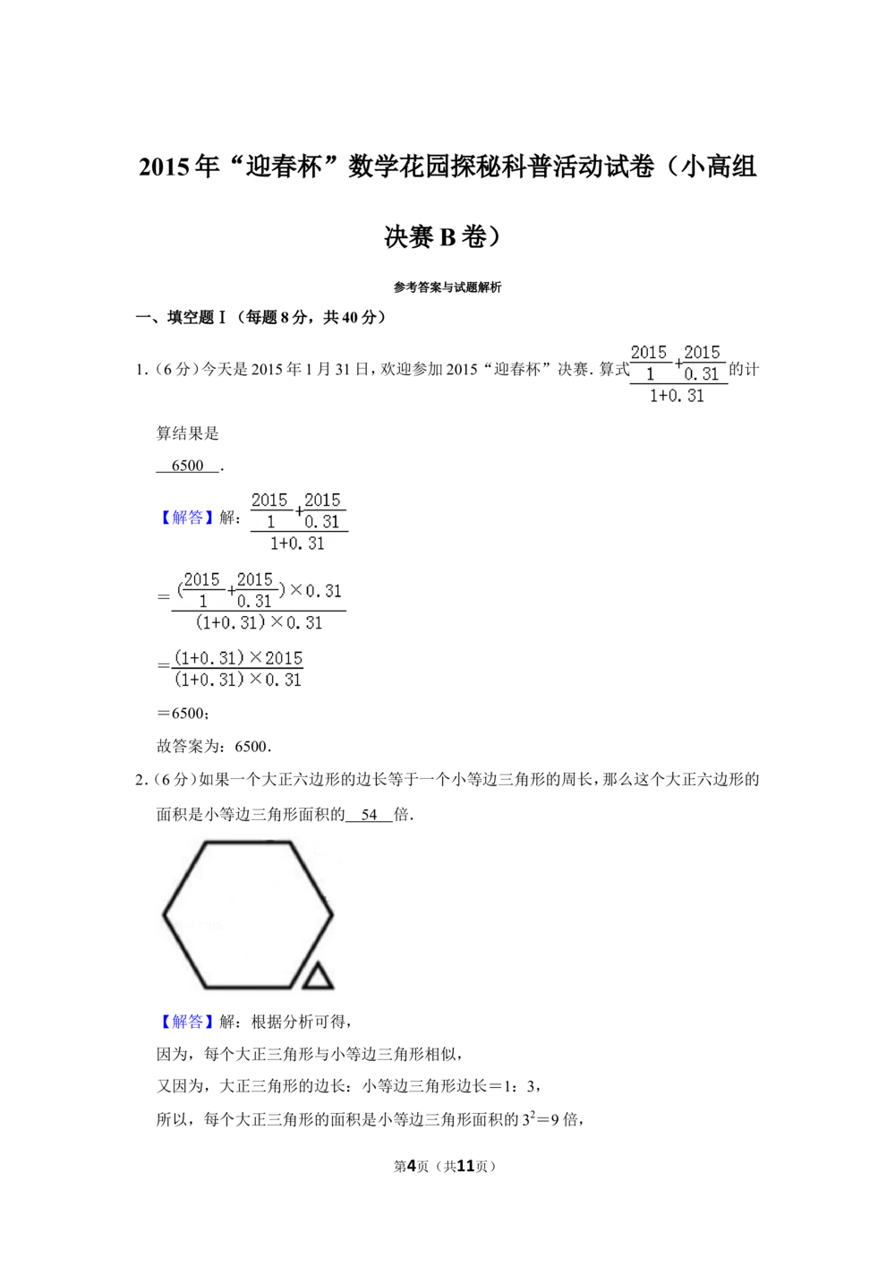 2015年&ldquo;迎春杯&rdquo;数学花园探秘科普活动试卷（小高组决赛b卷）_小学奥数希望杯华杯赛数学竞赛历年真题试题试卷答案解析电子版