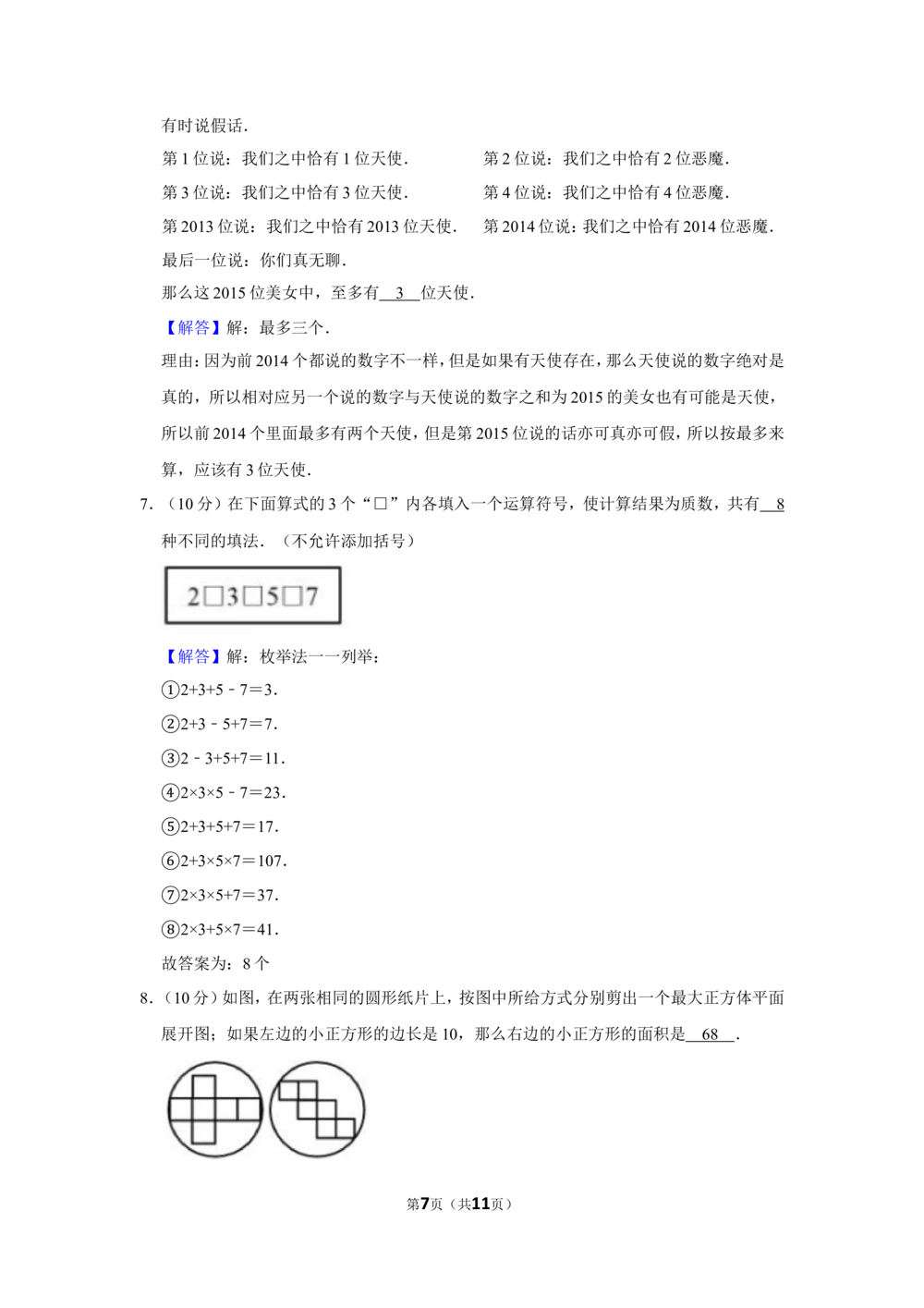 2015年&ldquo;迎春杯&rdquo;数学花园探秘科普活动试卷（小高组决赛b卷）_小学奥数希望杯华杯赛数学竞赛历年真题试题试卷答案解析电子版