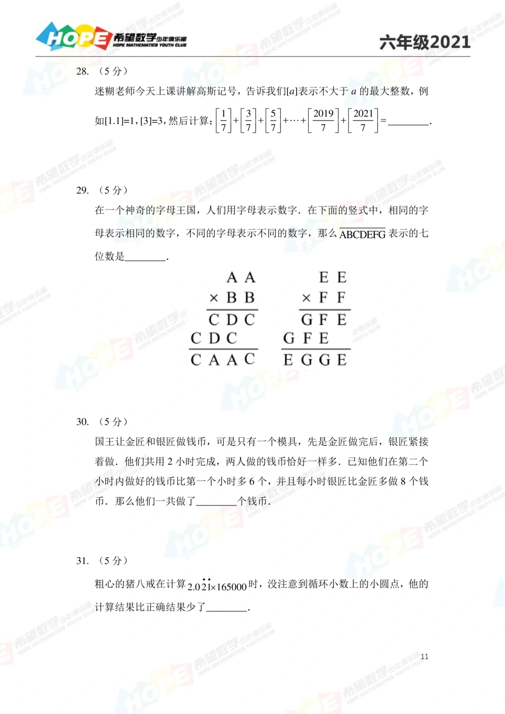 2021冬令营6年级_小学奥数希望杯华杯赛数学竞赛历年真题试题试卷答案解析电子版_3希望杯46套Word版真题