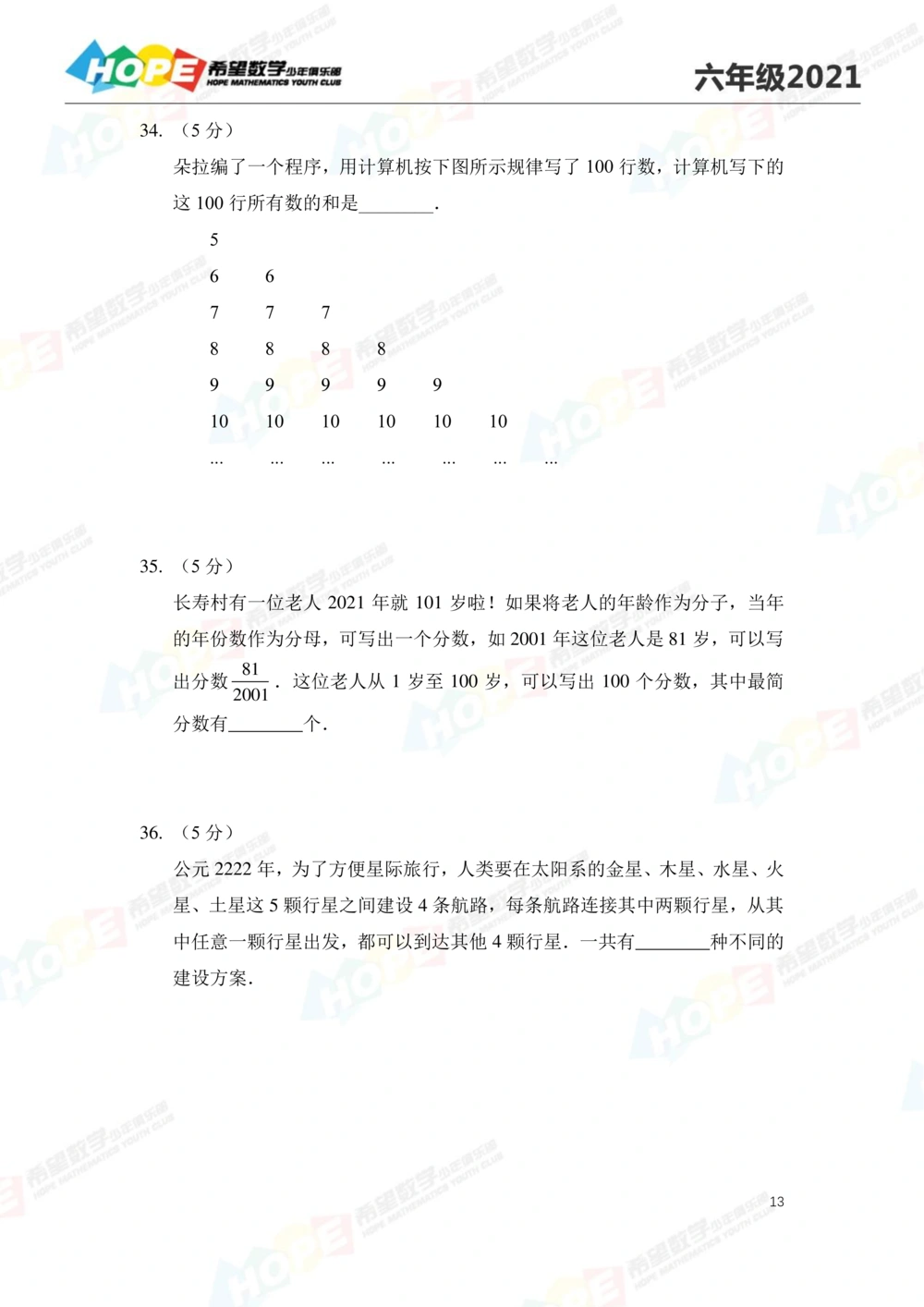2021冬令营6年级_小学奥数希望杯华杯赛数学竞赛历年真题试题试卷答案解析电子版_3希望杯46套Word版真题