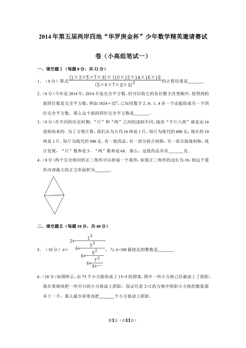 2014年第五届两岸四地&ldquo;华罗庚金杯&rdquo;少年数学精英邀请赛试卷（小高组笔试一）_小学奥数希望杯华杯赛数学竞赛历年真题试题试卷答案解析电子版