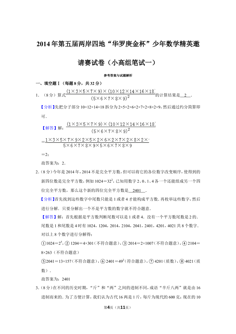2014年第五届两岸四地&ldquo;华罗庚金杯&rdquo;少年数学精英邀请赛试卷（小高组笔试一）_小学奥数希望杯华杯赛数学竞赛历年真题试题试卷答案解析电子版