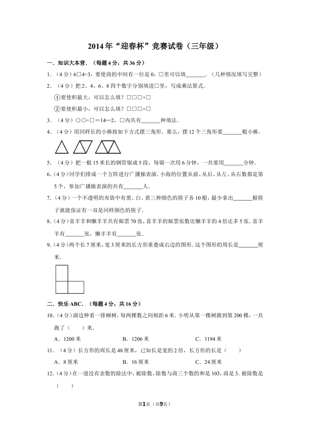 2014年&ldquo;迎春杯&rdquo;竞赛试卷（三年级）_小学奥数希望杯华杯赛数学竞赛历年真题试题试卷答案解析电子版_2迎春杯90套Word版真题