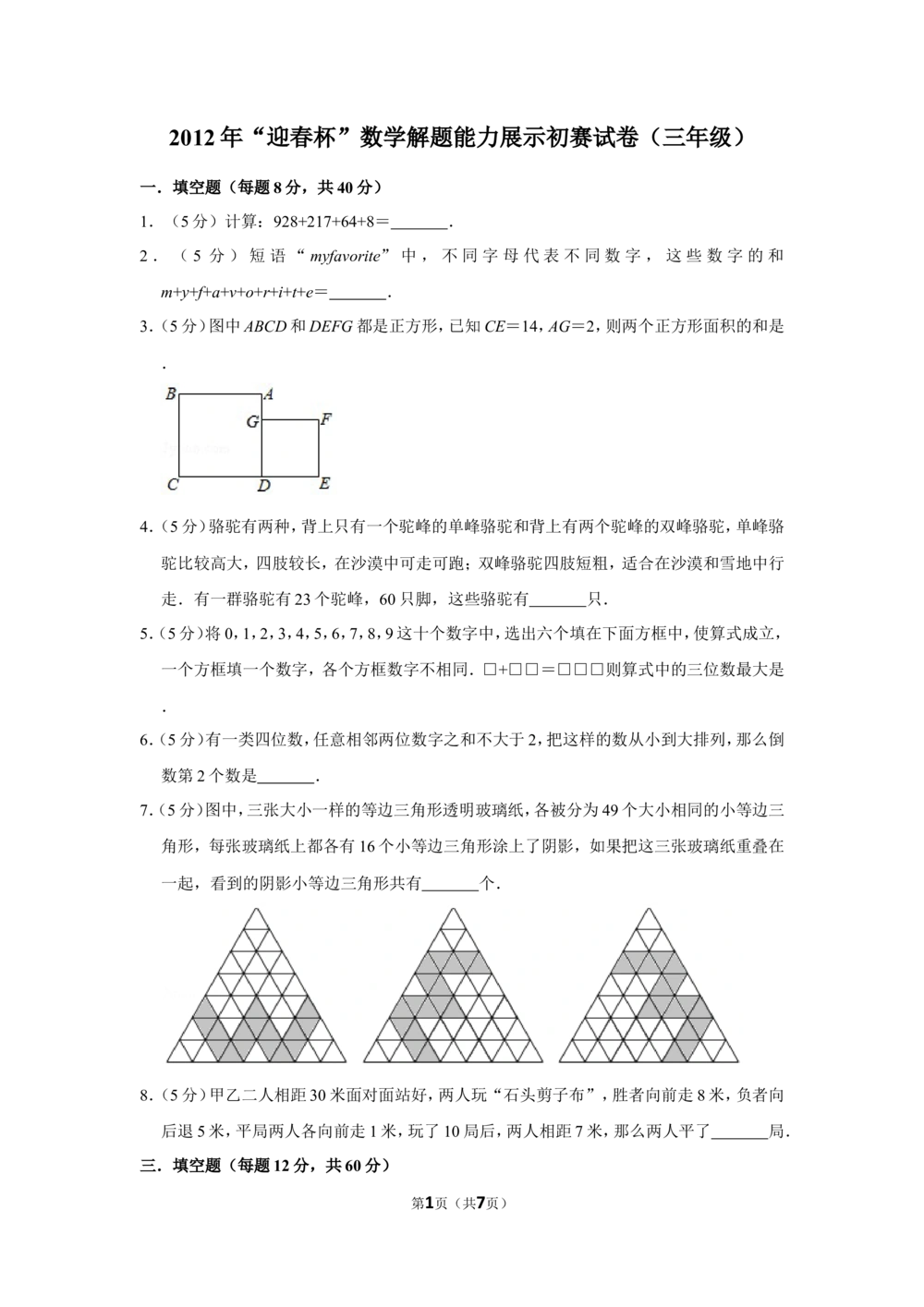 2012年&ldquo;迎春杯&rdquo;数学解题能力展示初赛试卷（三年级）_小学奥数希望杯华杯赛数学竞赛历年真题试题试卷答案解析电子版_2迎春杯90套Word版真题
