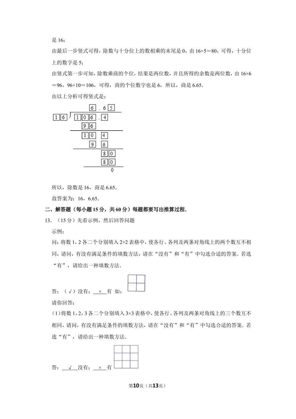 2010年第八届小学&ldquo;希望杯&rdquo;全国数学邀请赛试卷（五年级第2试）_小学奥数希望杯华杯赛数学竞赛历年真题试题试卷答案解析电子版_01-5年级希望杯真题汇总word