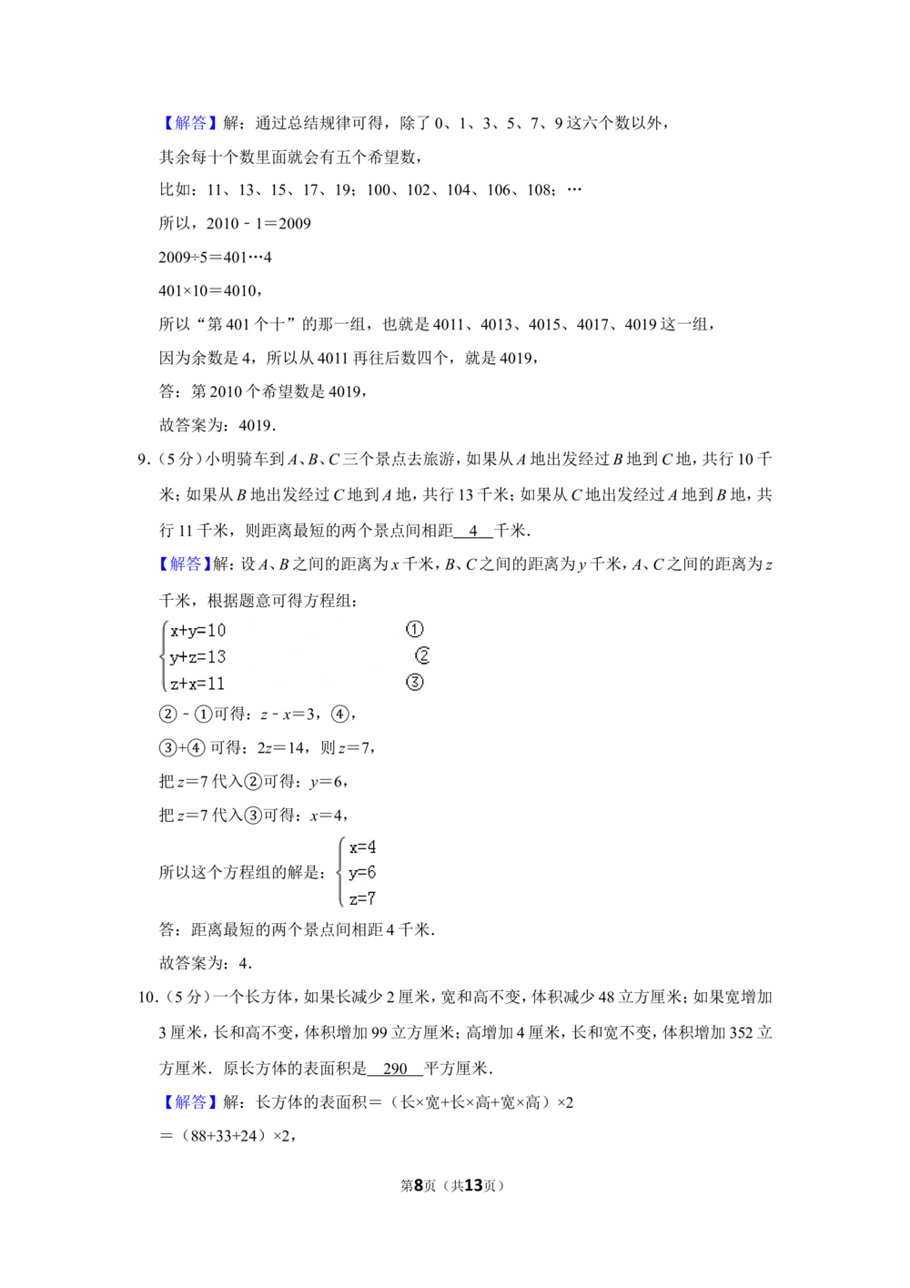 2010年第八届小学&ldquo;希望杯&rdquo;全国数学邀请赛试卷（五年级第2试）_小学奥数希望杯华杯赛数学竞赛历年真题试题试卷答案解析电子版_01-5年级希望杯真题汇总word
