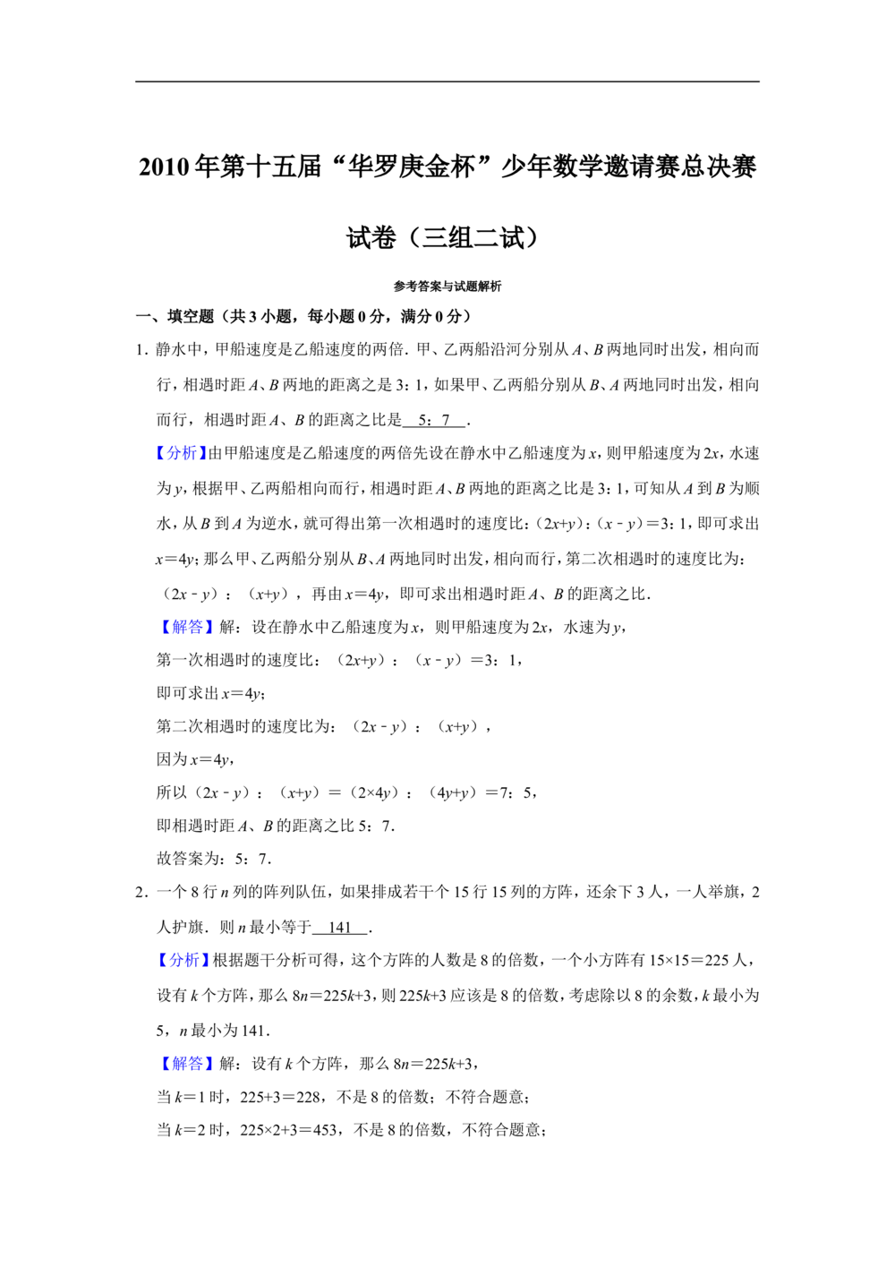 2010年第十五届&ldquo;华罗庚金杯&rdquo;少年数学邀请赛总决赛试卷（三组二试）_小学奥数希望杯华杯赛数学竞赛历年真题试题试卷答案解析电子版