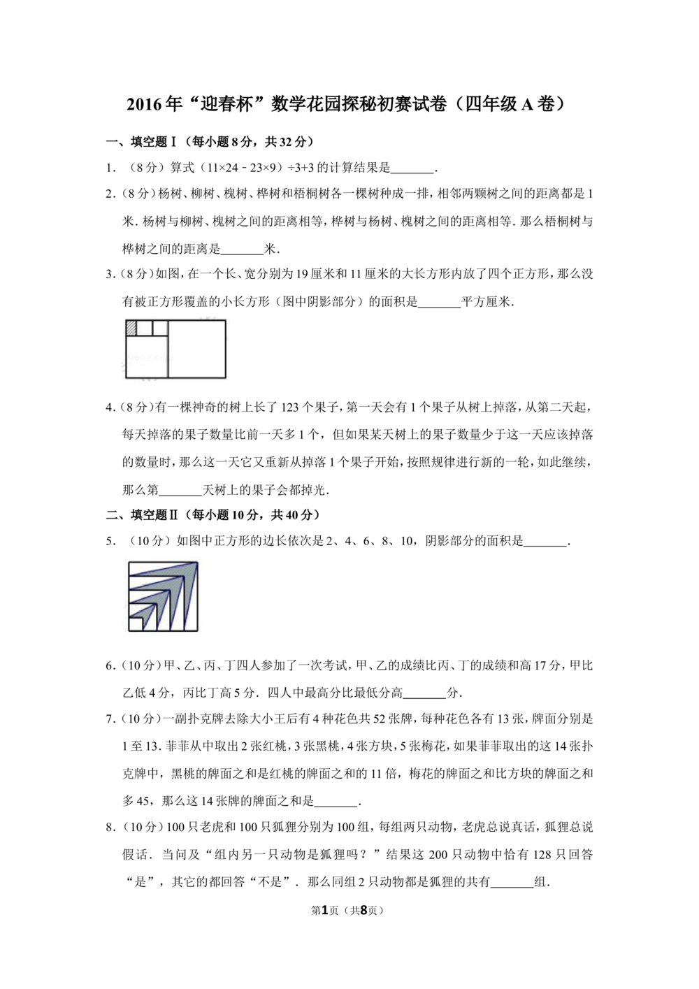 2016年&ldquo;迎春杯&rdquo;数学花园探秘初赛试卷（四年级a卷）_小学奥数希望杯华杯赛数学竞赛历年真题试题试卷答案解析电子版_2迎春杯90套Word版真题