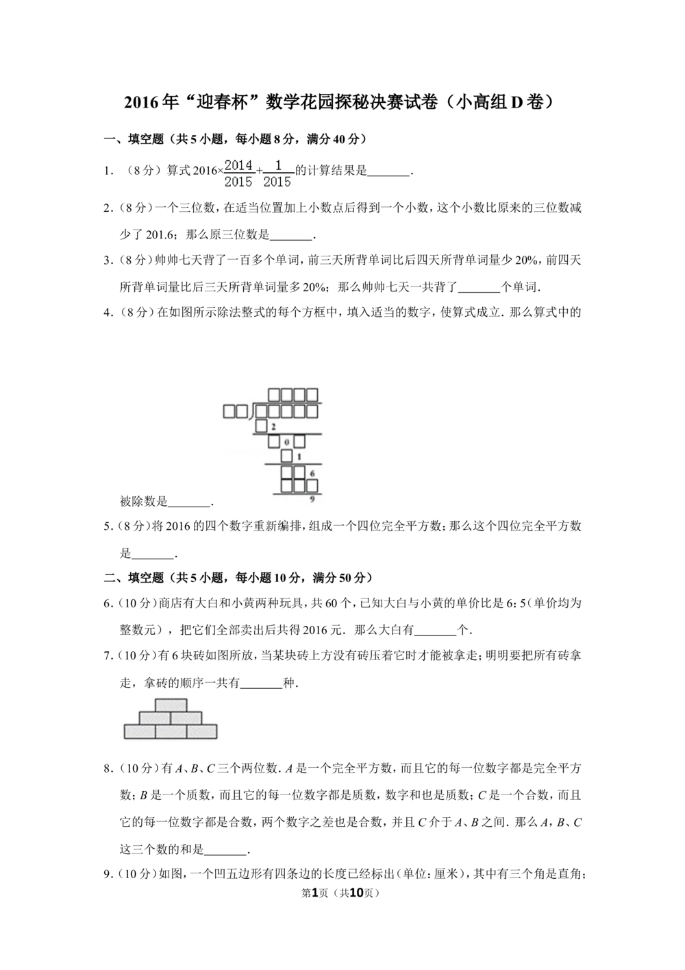 2016年&ldquo;迎春杯&rdquo;数学花园探秘决赛试卷（小高组d卷）_小学奥数希望杯华杯赛数学竞赛历年真题试题试卷答案解析电子版_2迎春杯90套Word版真题
