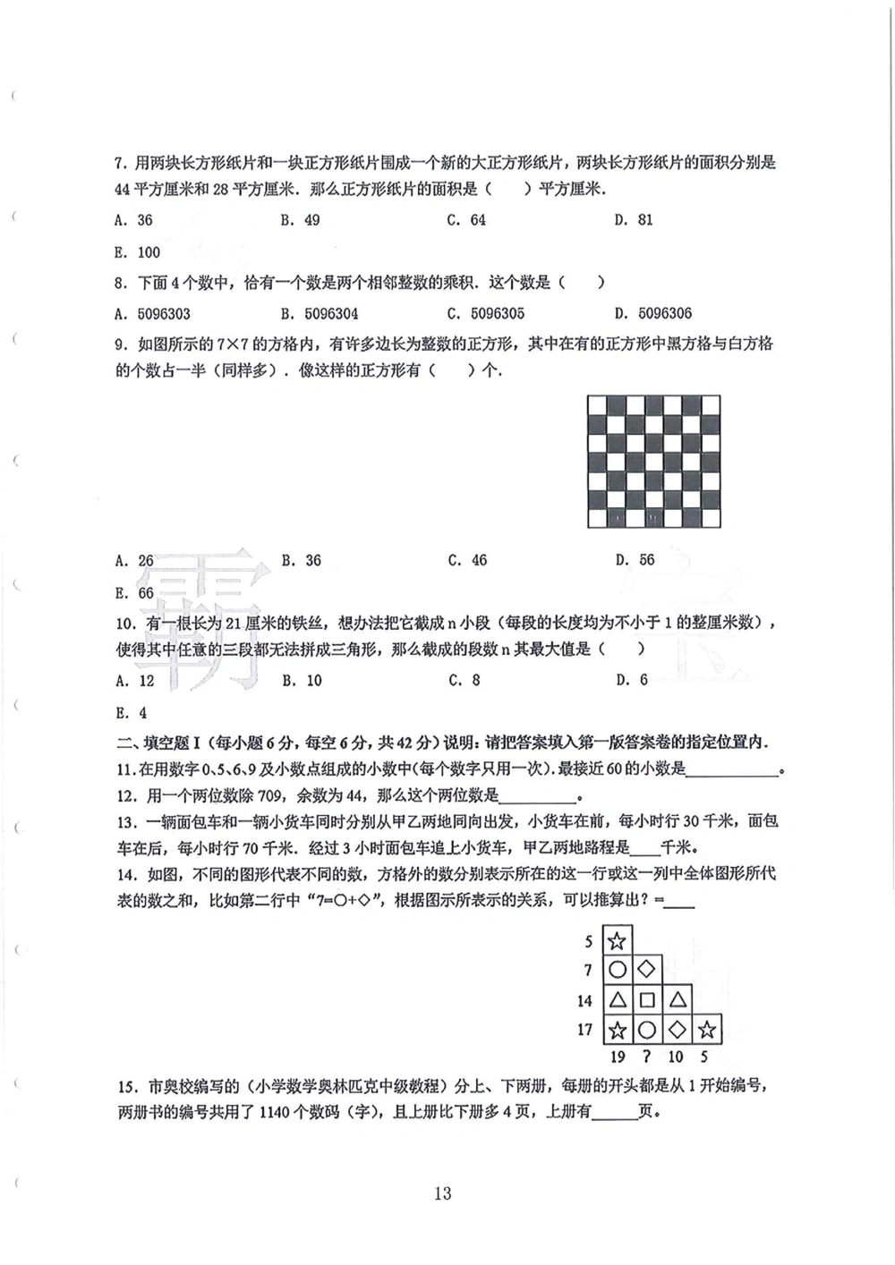 2005-2013广东省广州（奥校）小升初真卷_小学奥数希望杯华杯赛数学竞赛历年真题试题试卷答案解析电子版_赠送4大小联盟、奥校、广外等名校小升初试卷等