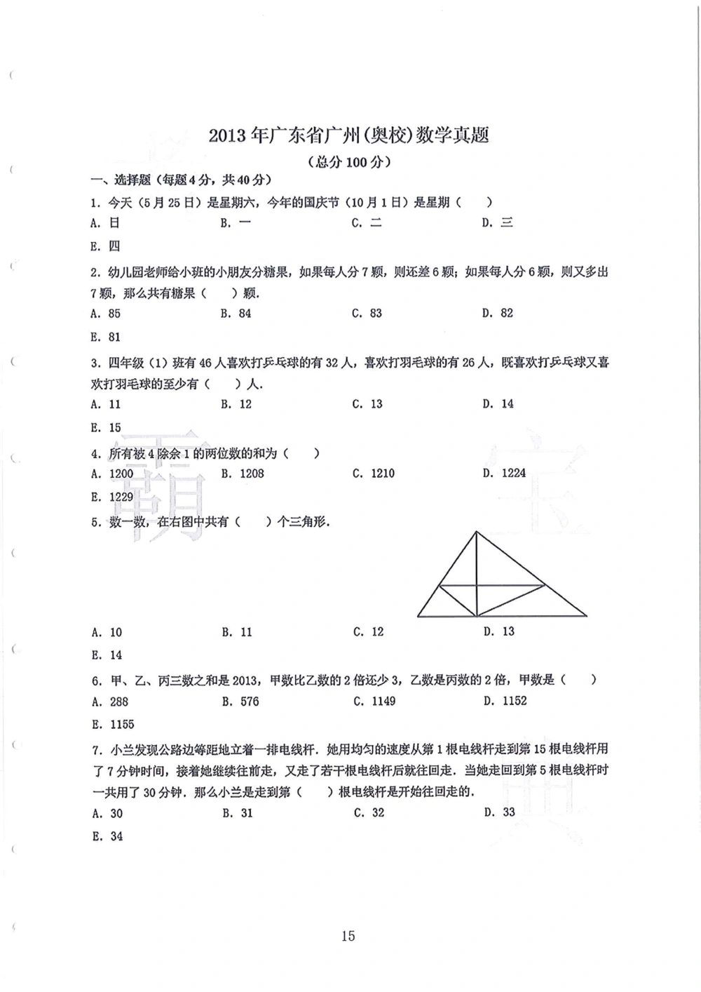 2005-2013广东省广州（奥校）小升初真卷_小学奥数希望杯华杯赛数学竞赛历年真题试题试卷答案解析电子版_赠送4大小联盟、奥校、广外等名校小升初试卷等