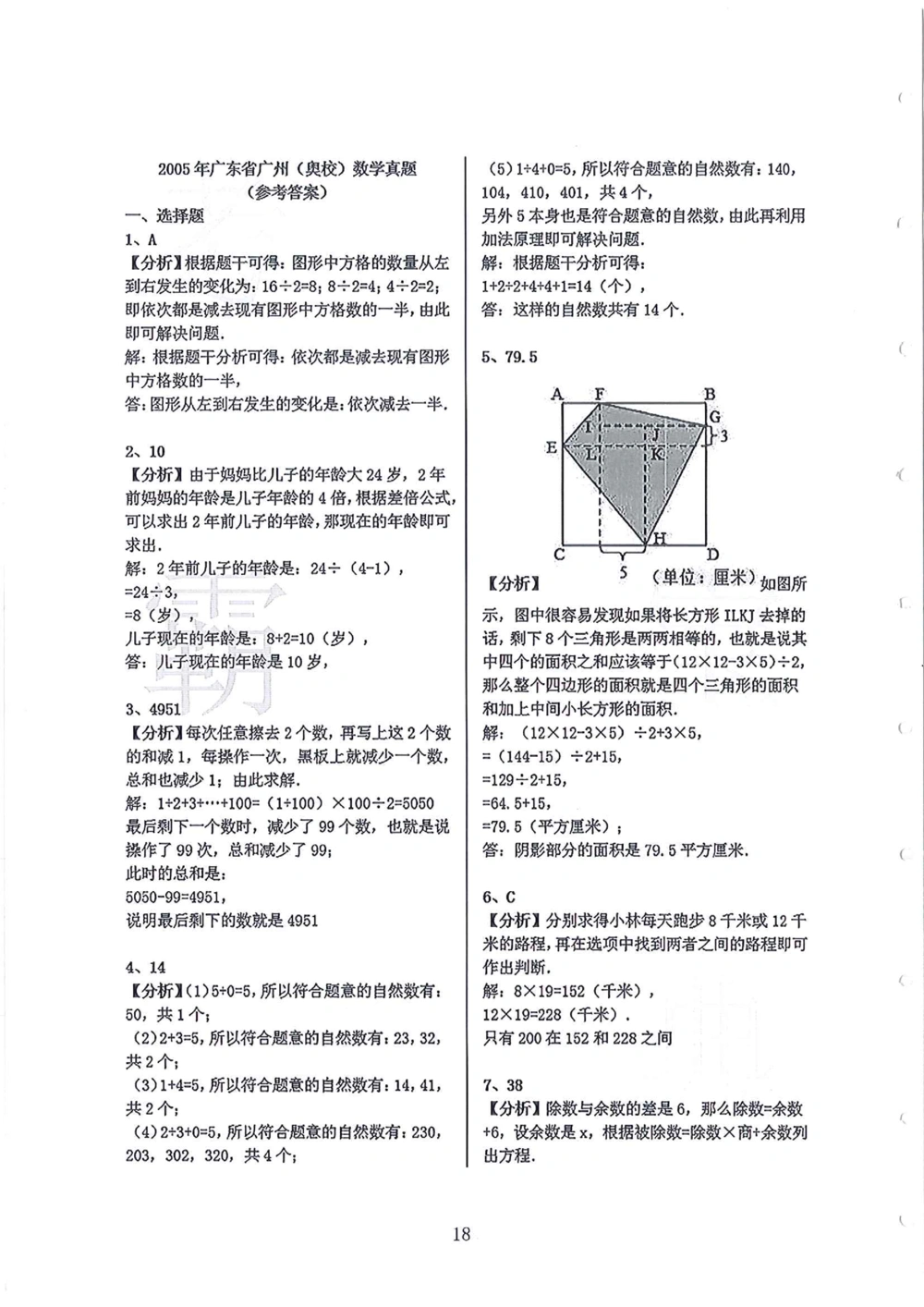 2005-2013广东省广州（奥校）小升初真卷_小学奥数希望杯华杯赛数学竞赛历年真题试题试卷答案解析电子版_赠送4大小联盟、奥校、广外等名校小升初试卷等
