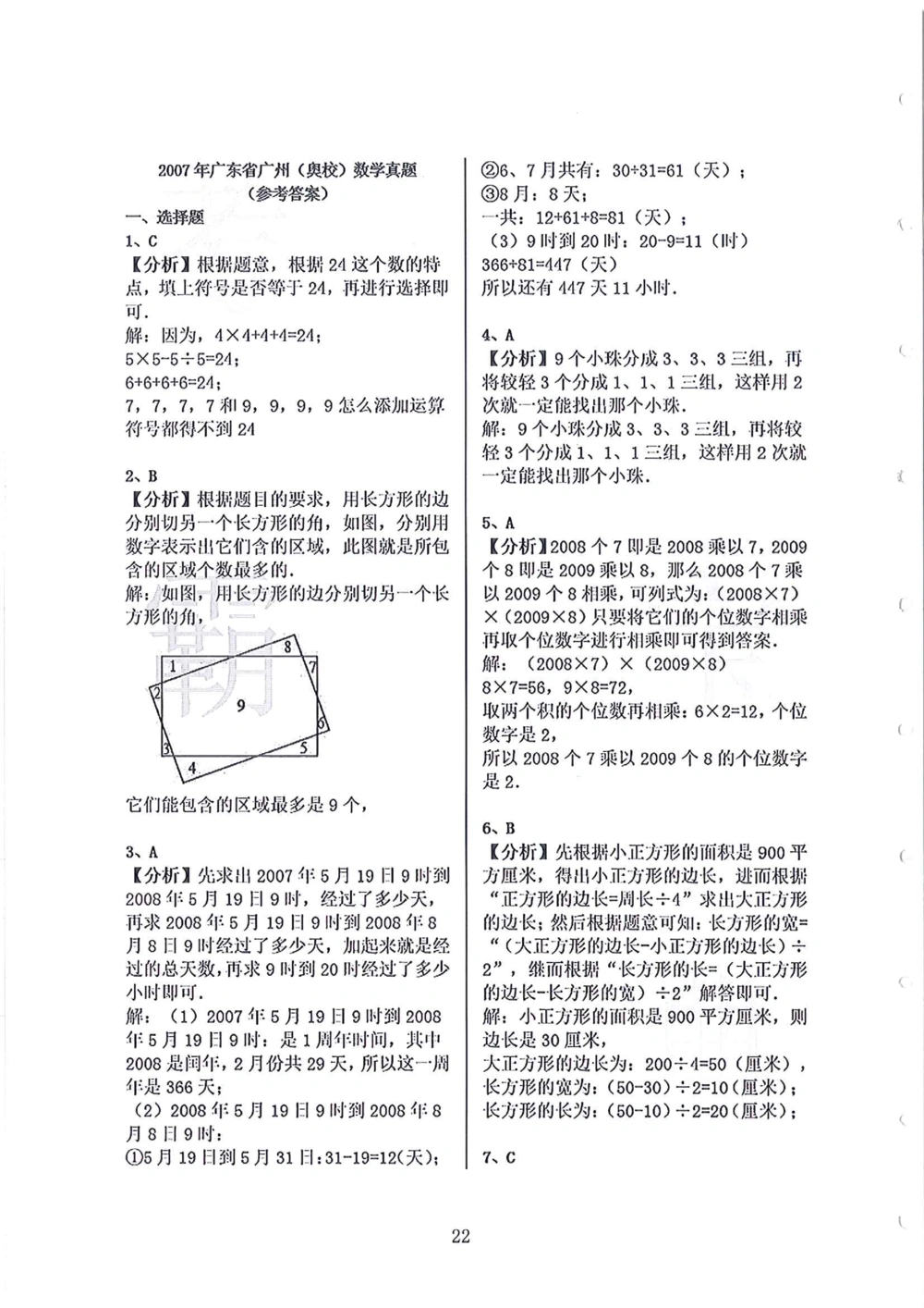 2005-2013广东省广州（奥校）小升初真卷_小学奥数希望杯华杯赛数学竞赛历年真题试题试卷答案解析电子版_赠送4大小联盟、奥校、广外等名校小升初试卷等