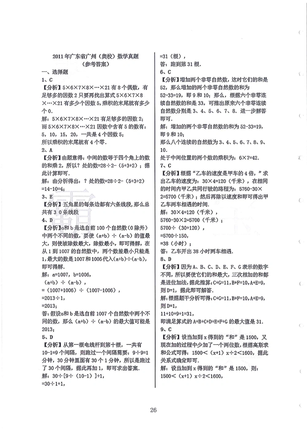 2005-2013广东省广州（奥校）小升初真卷_小学奥数希望杯华杯赛数学竞赛历年真题试题试卷答案解析电子版_赠送4大小联盟、奥校、广外等名校小升初试卷等