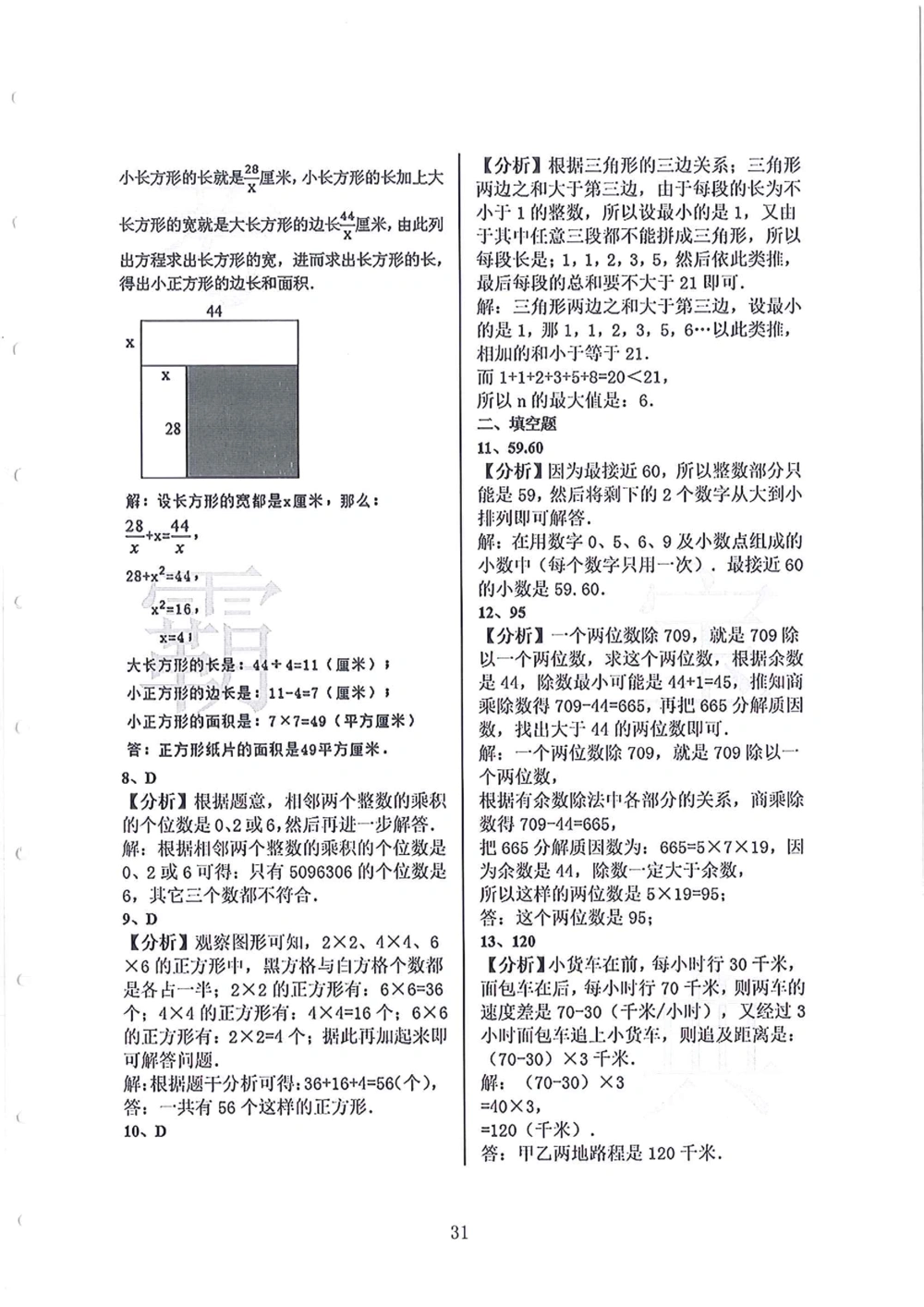2005-2013广东省广州（奥校）小升初真卷_小学奥数希望杯华杯赛数学竞赛历年真题试题试卷答案解析电子版_赠送4大小联盟、奥校、广外等名校小升初试卷等