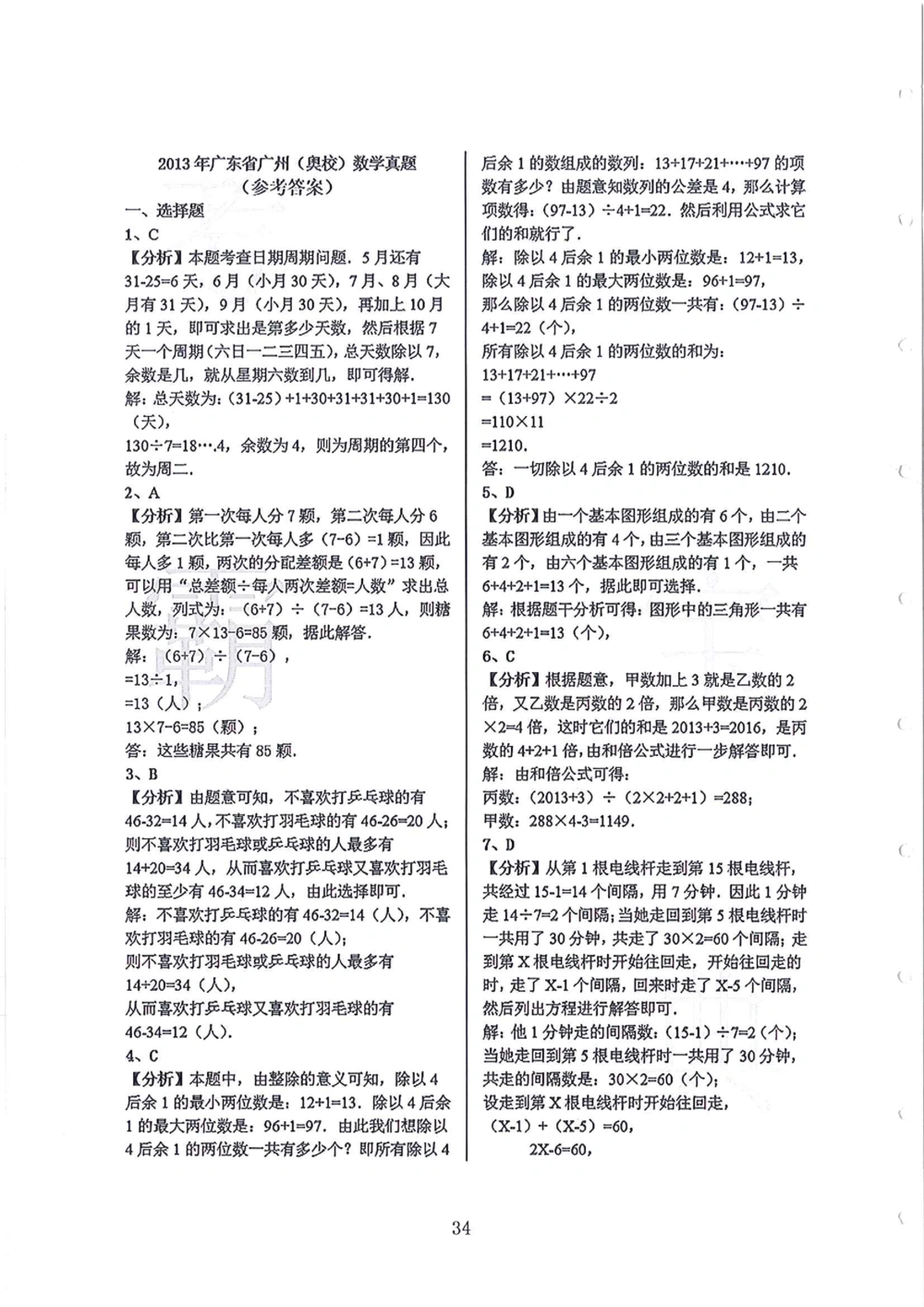 2005-2013广东省广州（奥校）小升初真卷_小学奥数希望杯华杯赛数学竞赛历年真题试题试卷答案解析电子版_赠送4大小联盟、奥校、广外等名校小升初试卷等