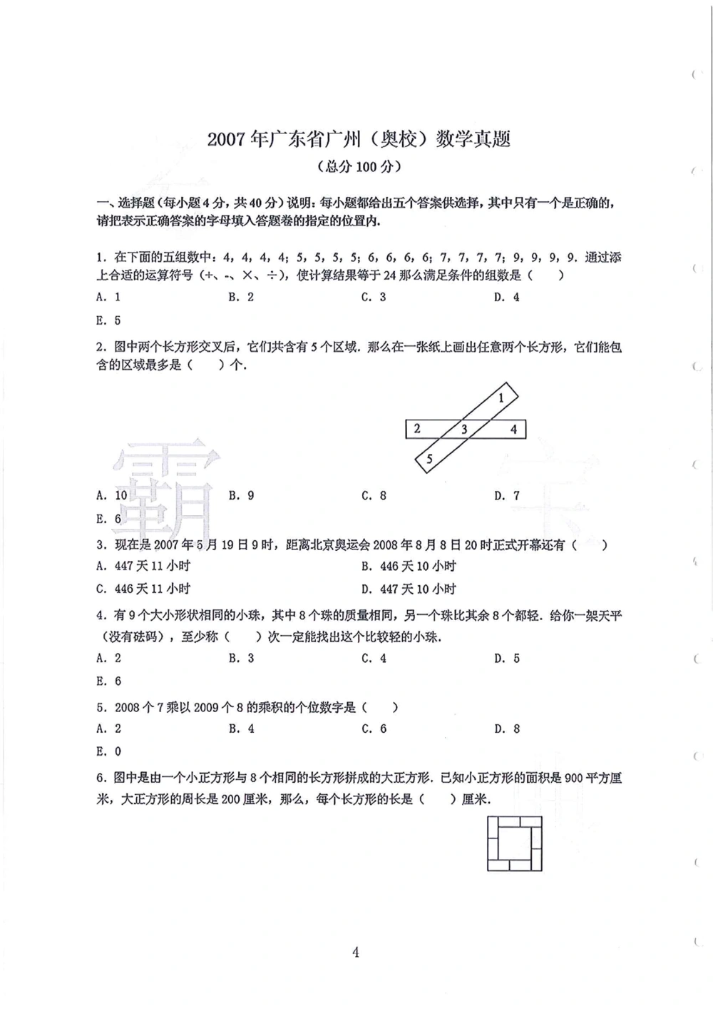 2005-2013广东省广州（奥校）小升初真卷_小学奥数希望杯华杯赛数学竞赛历年真题试题试卷答案解析电子版_赠送4大小联盟、奥校、广外等名校小升初试卷等