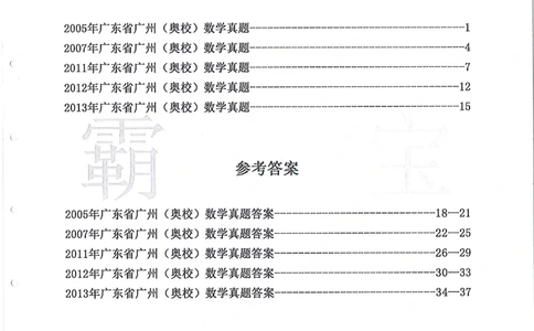 2005-2013广东省广州（奥校）小升初真卷_小学奥数希望杯华杯赛数学竞赛历年真题试题试卷答案解析电子版_赠送4大小联盟、奥校、广外等名校小升初试卷等