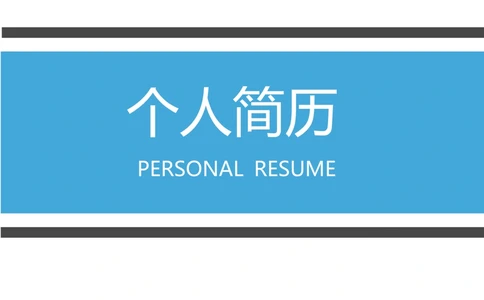 14_简历模板_三页模板封面+简历+自荐信_