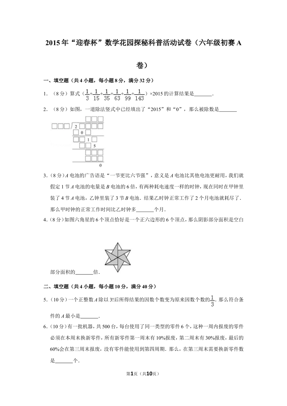 2015年&ldquo;迎春杯&rdquo;数学花园探秘科普活动试卷（六年级初赛a卷）_小学奥数希望杯华杯赛数学竞赛历年真题试题试卷答案解析电子版