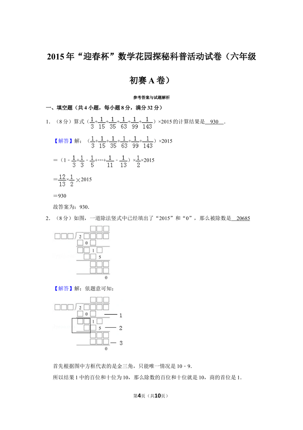 2015年&ldquo;迎春杯&rdquo;数学花园探秘科普活动试卷（六年级初赛a卷）_小学奥数希望杯华杯赛数学竞赛历年真题试题试卷答案解析电子版