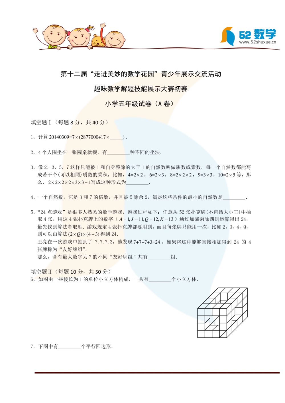 2014年第十二届走美杯初赛五年级(A卷)试题及解析_小学奥数希望杯华杯赛数学竞赛历年真题试题试卷答案解析电子版_赠送2走美杯真题PDF_五年级