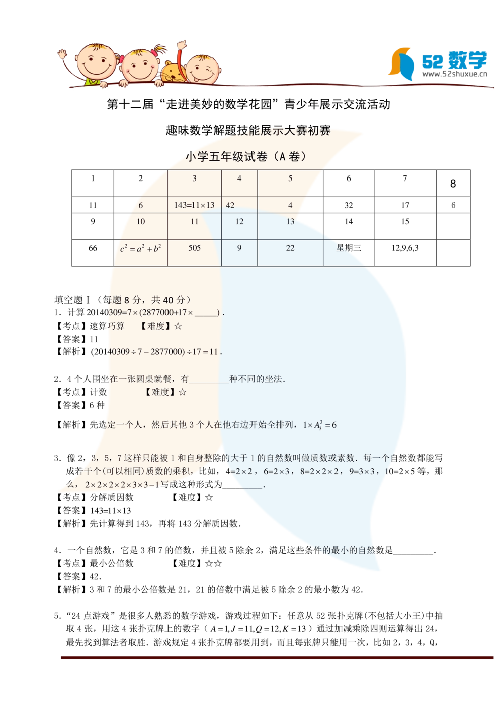 2014年第十二届走美杯初赛五年级(A卷)试题及解析_小学奥数希望杯华杯赛数学竞赛历年真题试题试卷答案解析电子版_赠送2走美杯真题PDF_五年级
