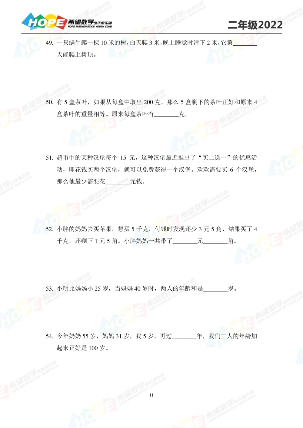 2022培训题2年级-学生版_小学奥数希望杯华杯赛数学竞赛历年真题试题试卷答案解析电子版_3希望杯46套Word版真题_2022培训题100