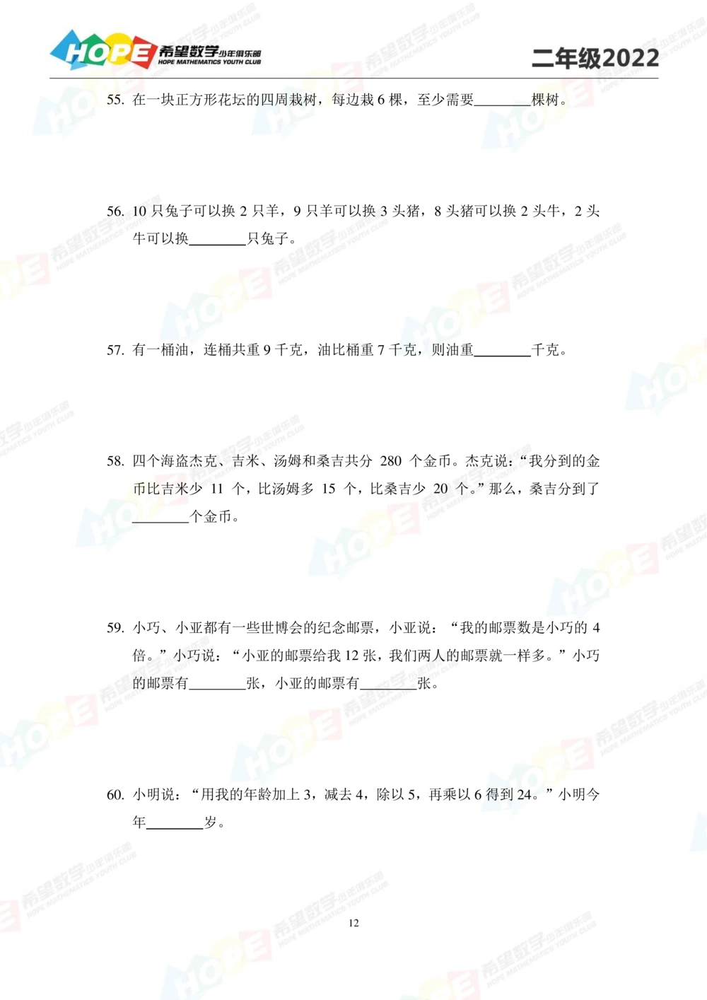2022培训题2年级-学生版_小学奥数希望杯华杯赛数学竞赛历年真题试题试卷答案解析电子版_3希望杯46套Word版真题_2022培训题100