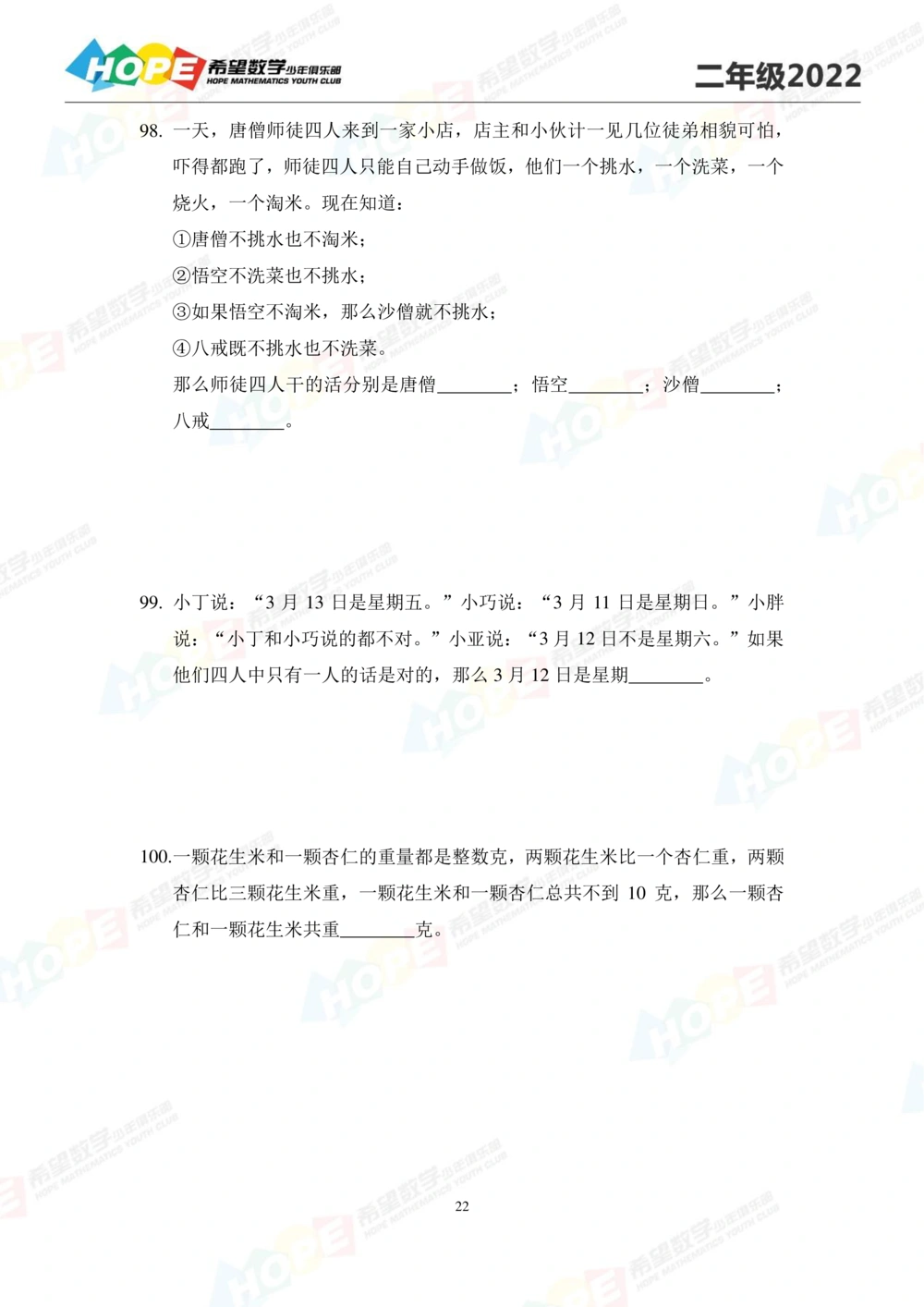 2022培训题2年级-学生版_小学奥数希望杯华杯赛数学竞赛历年真题试题试卷答案解析电子版_3希望杯46套Word版真题_2022培训题100