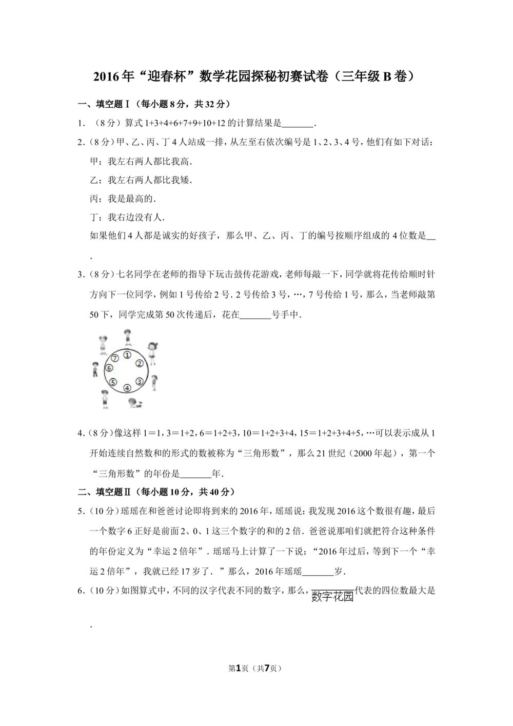 2016年&ldquo;迎春杯&rdquo;数学花园探秘初赛试卷（三年级b卷）_小学奥数希望杯华杯赛数学竞赛历年真题试题试卷答案解析电子版_2迎春杯90套Word版真题