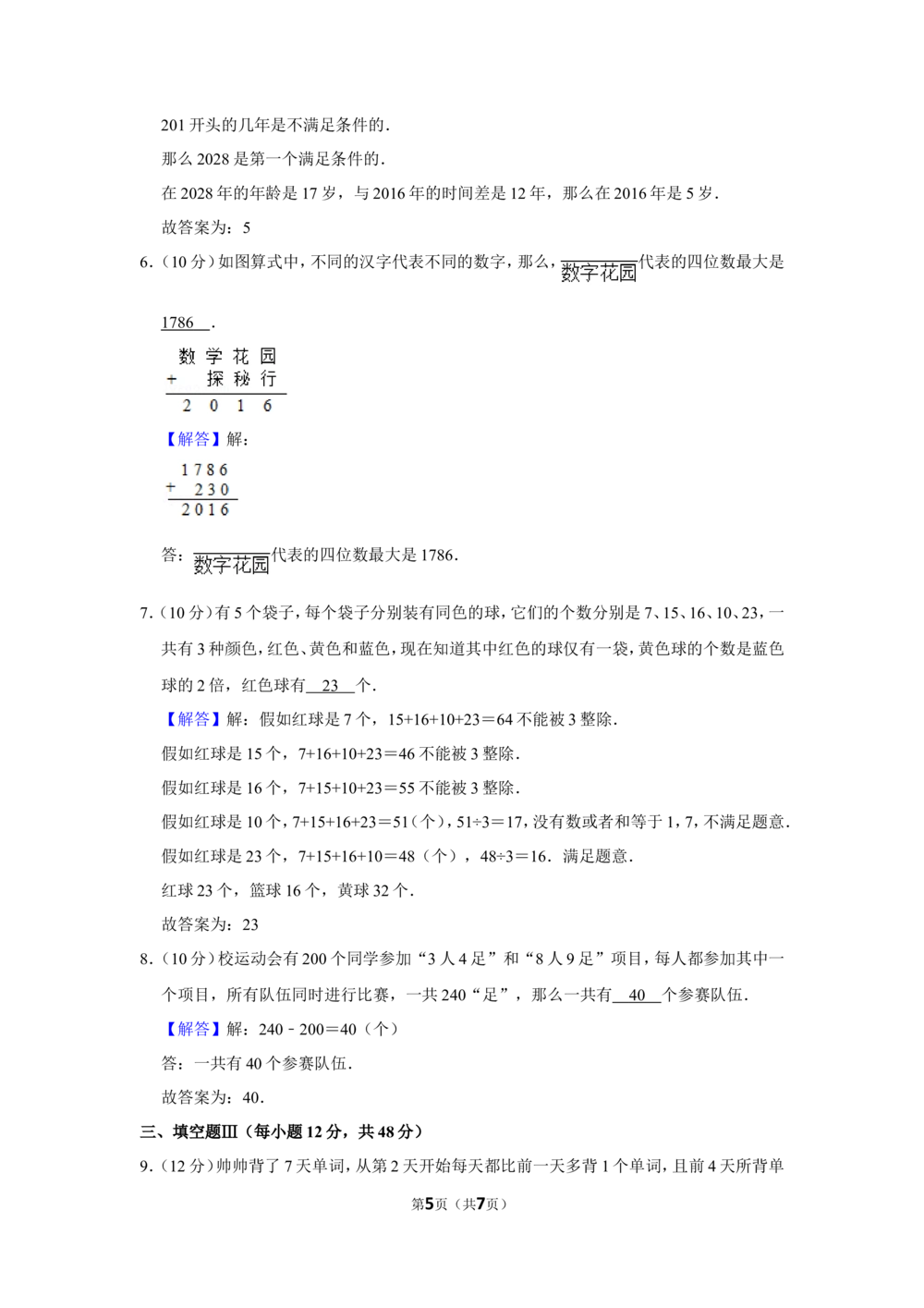 2016年&ldquo;迎春杯&rdquo;数学花园探秘初赛试卷（三年级b卷）_小学奥数希望杯华杯赛数学竞赛历年真题试题试卷答案解析电子版_2迎春杯90套Word版真题