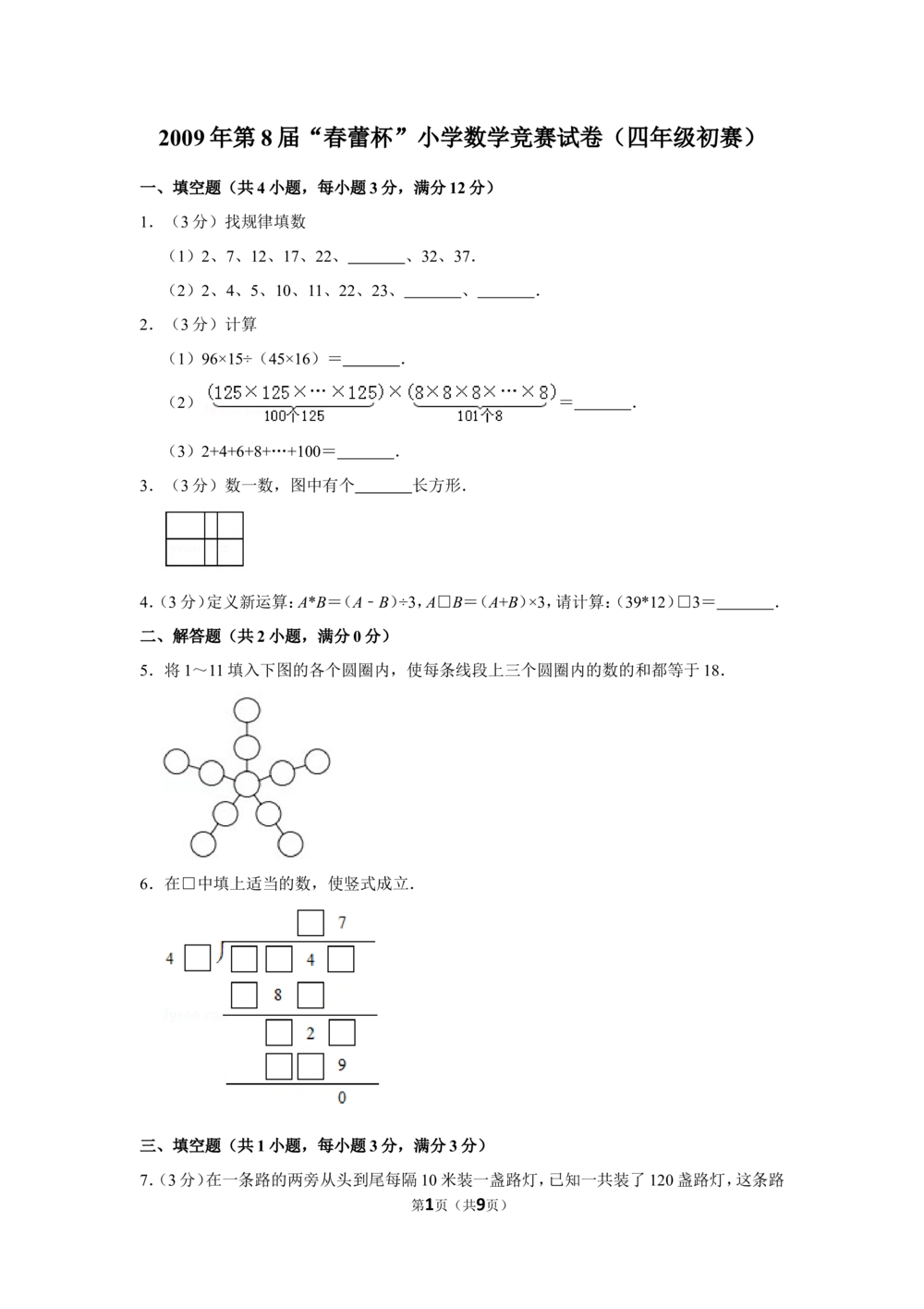 2009年第8届&ldquo;春蕾杯&rdquo;小学数学竞赛试卷（四年级初赛）_小学奥数希望杯华杯赛数学竞赛历年真题试题试卷答案解析电子版_4春蕾杯20套Word版真题