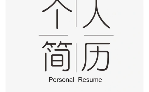 04_简历模板_四页模板封面+简历+自荐信+尾页_