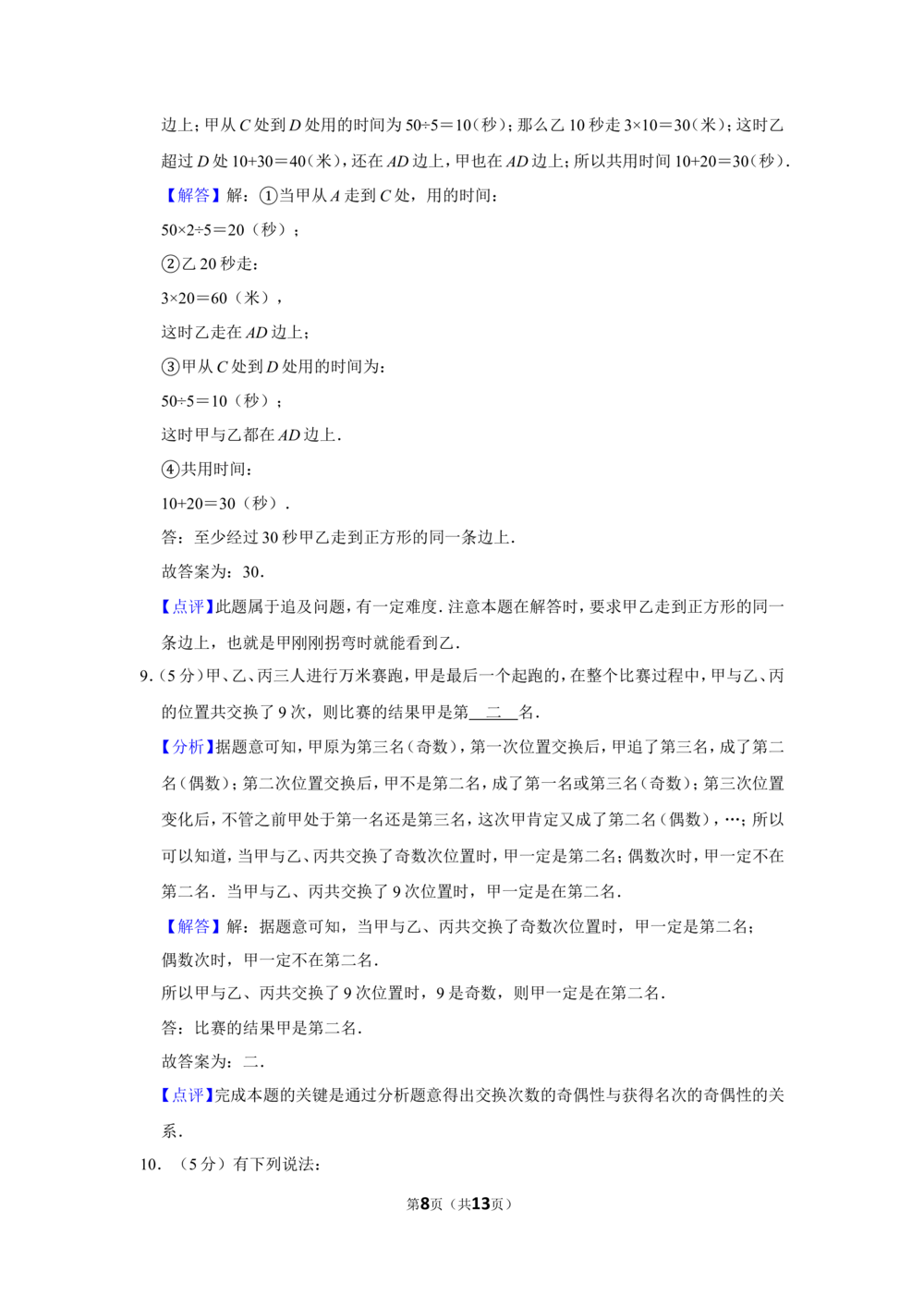 2010年第八届小学&ldquo;希望杯&rdquo;全国数学邀请赛试卷（四年级第2试）_小学奥数希望杯华杯赛数学竞赛历年真题试题试卷答案解析电子版_00-4年级希望杯真题汇总word