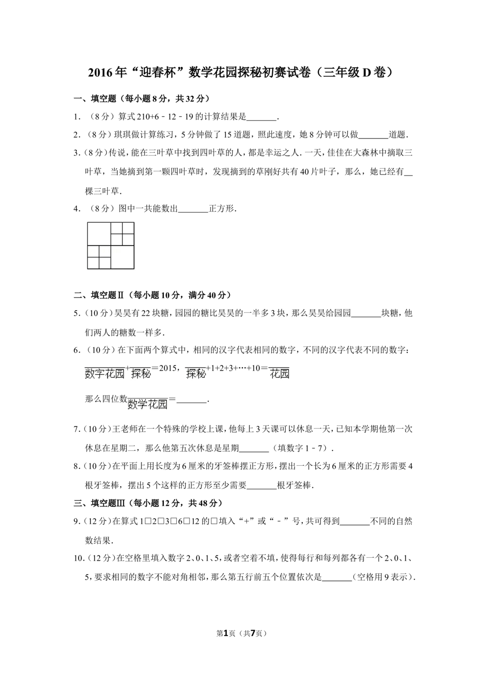 2016年&ldquo;迎春杯&rdquo;数学花园探秘初赛试卷（三年级d卷）_小学奥数希望杯华杯赛数学竞赛历年真题试题试卷答案解析电子版_2迎春杯90套Word版真题