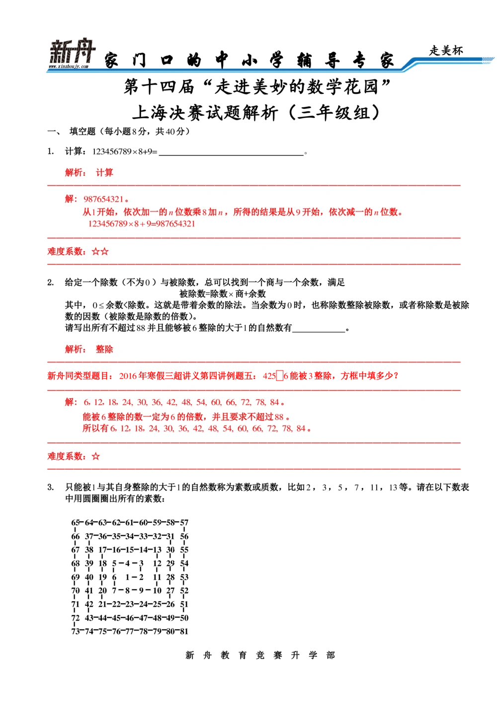 2016年第十四届走美杯决赛解析三年级_小学奥数希望杯华杯赛数学竞赛历年真题试题试卷答案解析电子版_赠送2走美杯真题PDF_三年级