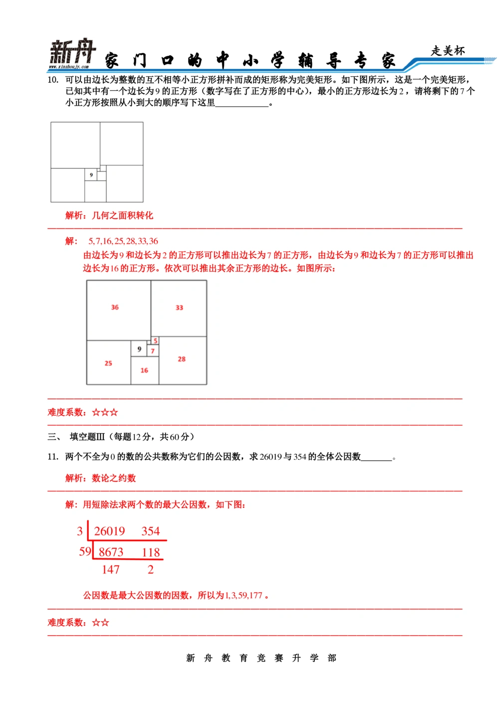 2016年第十四届走美杯决赛解析三年级_小学奥数希望杯华杯赛数学竞赛历年真题试题试卷答案解析电子版_赠送2走美杯真题PDF_三年级
