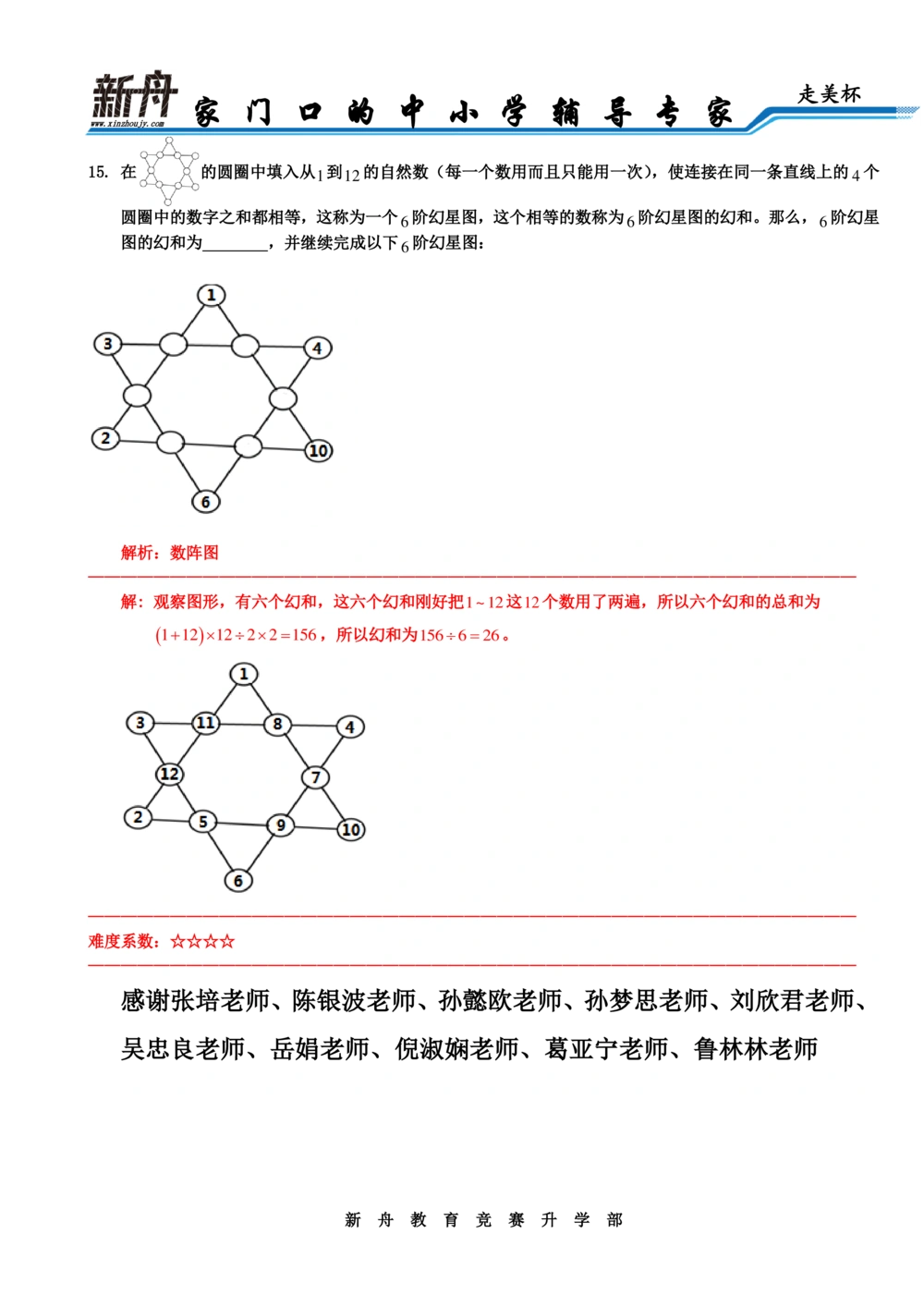 2016年第十四届走美杯决赛解析三年级_小学奥数希望杯华杯赛数学竞赛历年真题试题试卷答案解析电子版_赠送2走美杯真题PDF_三年级