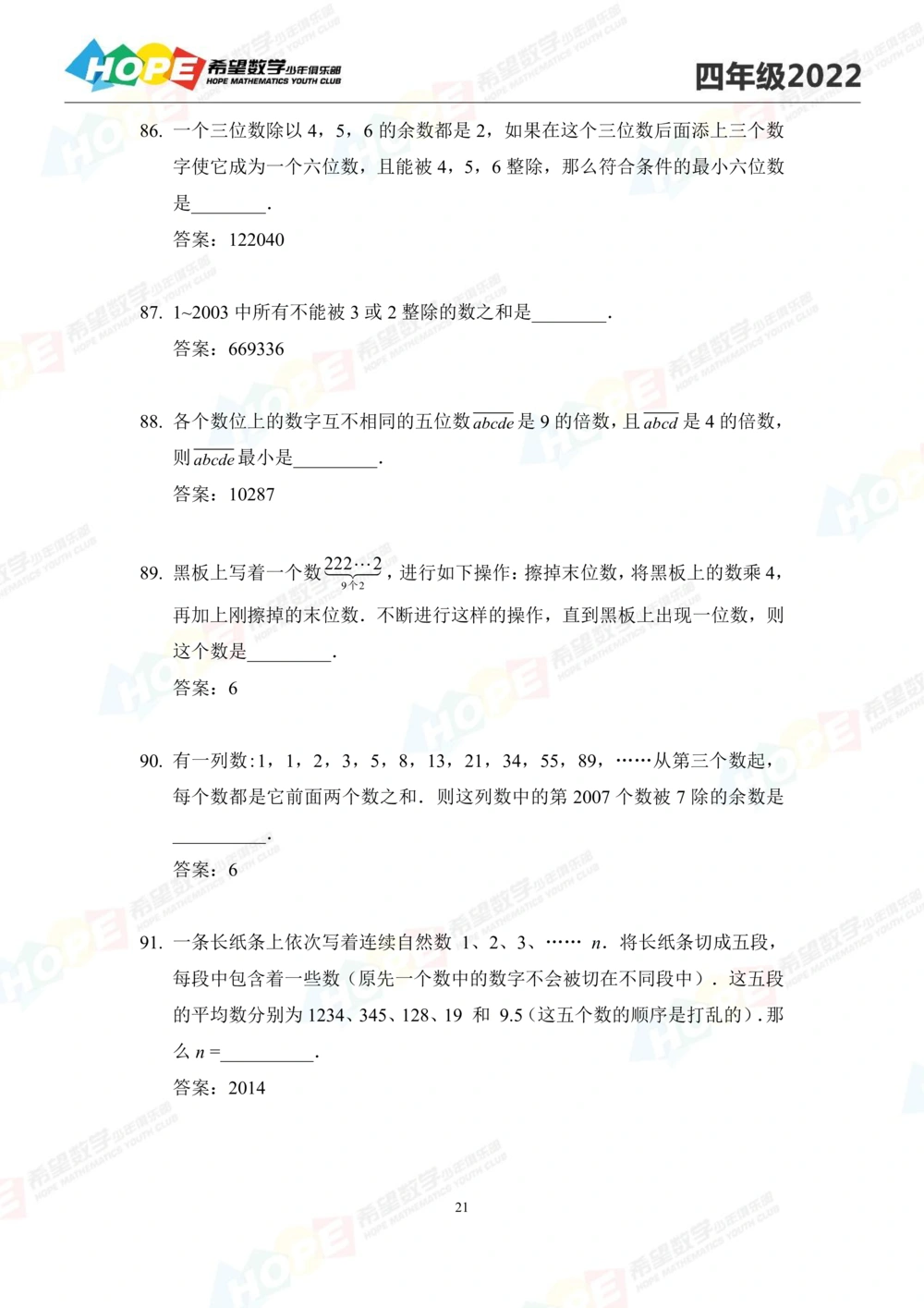 2022培训题4年级-答案版_小学奥数希望杯华杯赛数学竞赛历年真题试题试卷答案解析电子版_3希望杯46套Word版真题_2022培训题100