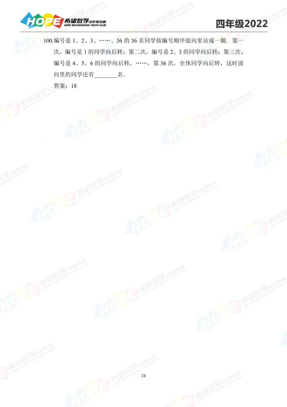 2022培训题4年级-答案版_小学奥数希望杯华杯赛数学竞赛历年真题试题试卷答案解析电子版_3希望杯46套Word版真题_2022培训题100