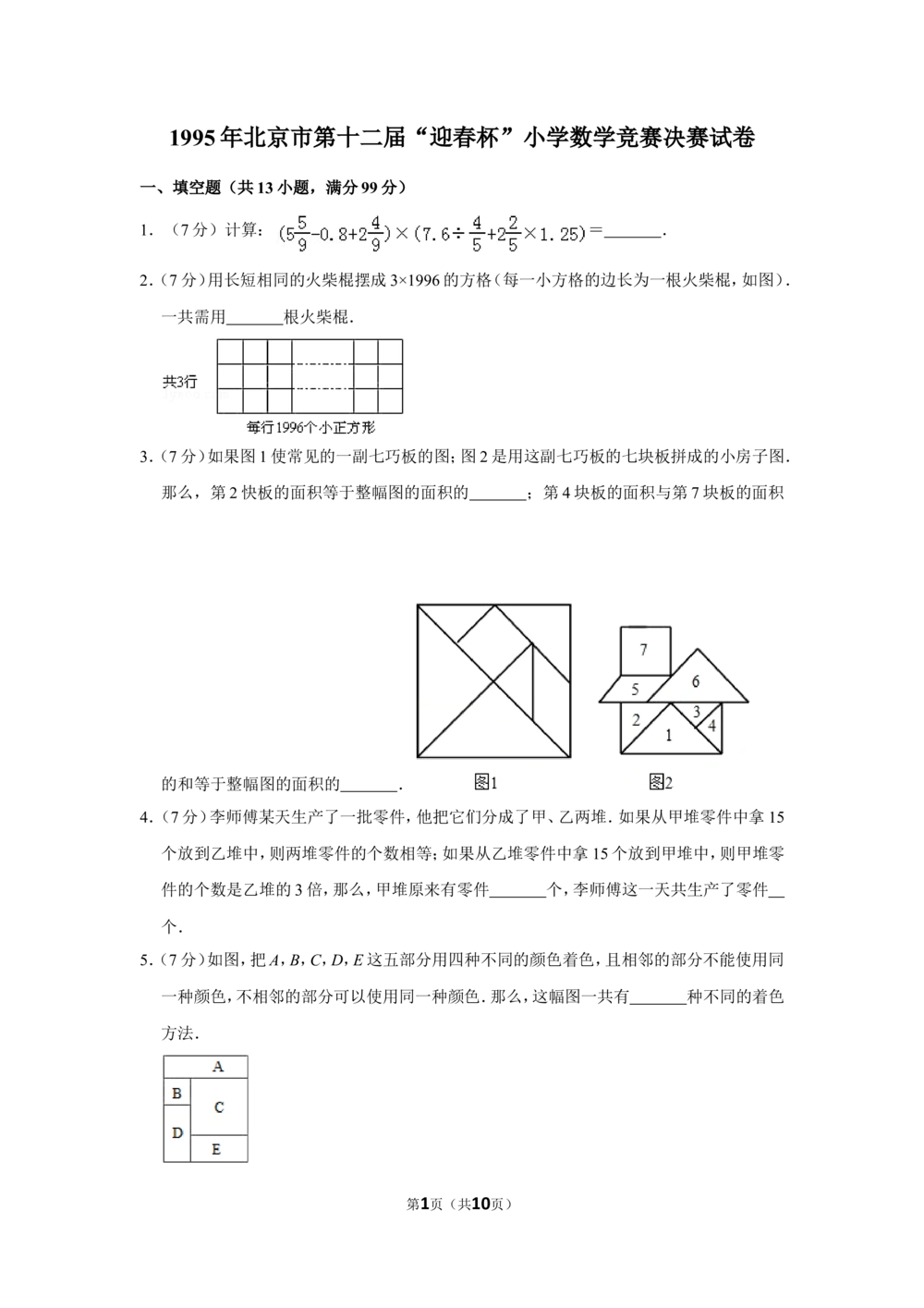 1995年北京市第十二届&ldquo;迎春杯&rdquo;小学数学竞赛决赛试卷_小学奥数希望杯华杯赛数学竞赛历年真题试题试卷答案解析电子版_2迎春杯90套Word版真题