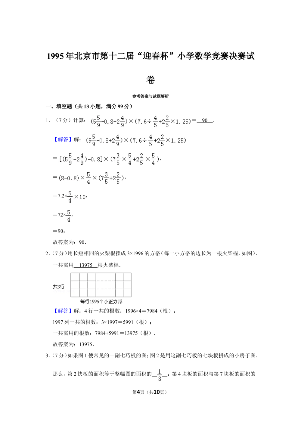 1995年北京市第十二届&ldquo;迎春杯&rdquo;小学数学竞赛决赛试卷_小学奥数希望杯华杯赛数学竞赛历年真题试题试卷答案解析电子版_2迎春杯90套Word版真题