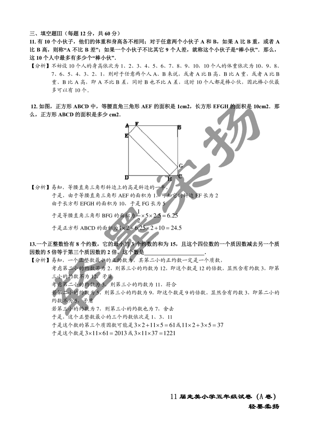 2013年第十一届走美杯小学五年级试卷A详解_小学奥数希望杯华杯赛数学竞赛历年真题试题试卷答案解析电子版_赠送2走美杯真题PDF_五年级