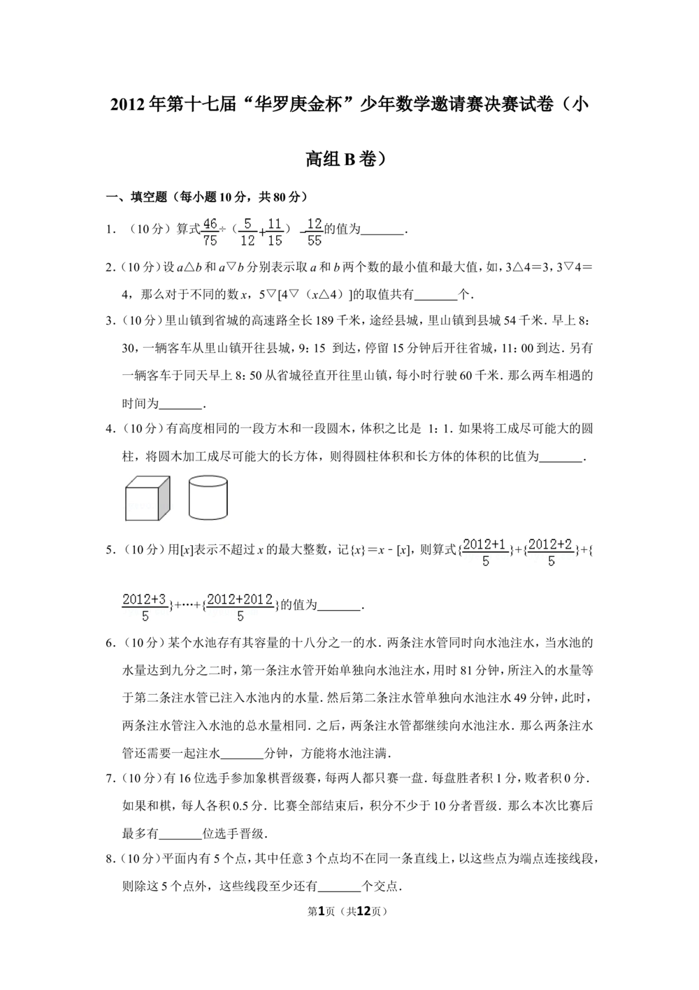 2012年第十七届&ldquo;华罗庚金杯&rdquo;少年数学邀请赛决赛试卷（小高组b卷）_小学奥数希望杯华杯赛数学竞赛历年真题试题试卷答案解析电子版