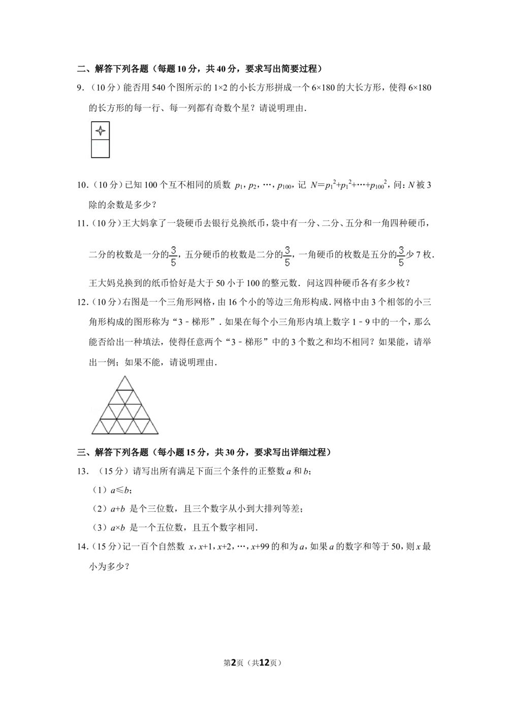 2012年第十七届&ldquo;华罗庚金杯&rdquo;少年数学邀请赛决赛试卷（小高组b卷）_小学奥数希望杯华杯赛数学竞赛历年真题试题试卷答案解析电子版