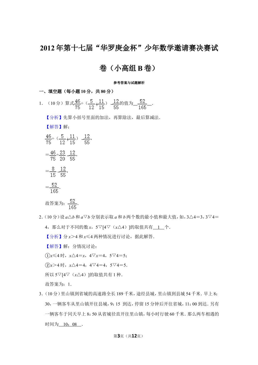 2012年第十七届&ldquo;华罗庚金杯&rdquo;少年数学邀请赛决赛试卷（小高组b卷）_小学奥数希望杯华杯赛数学竞赛历年真题试题试卷答案解析电子版