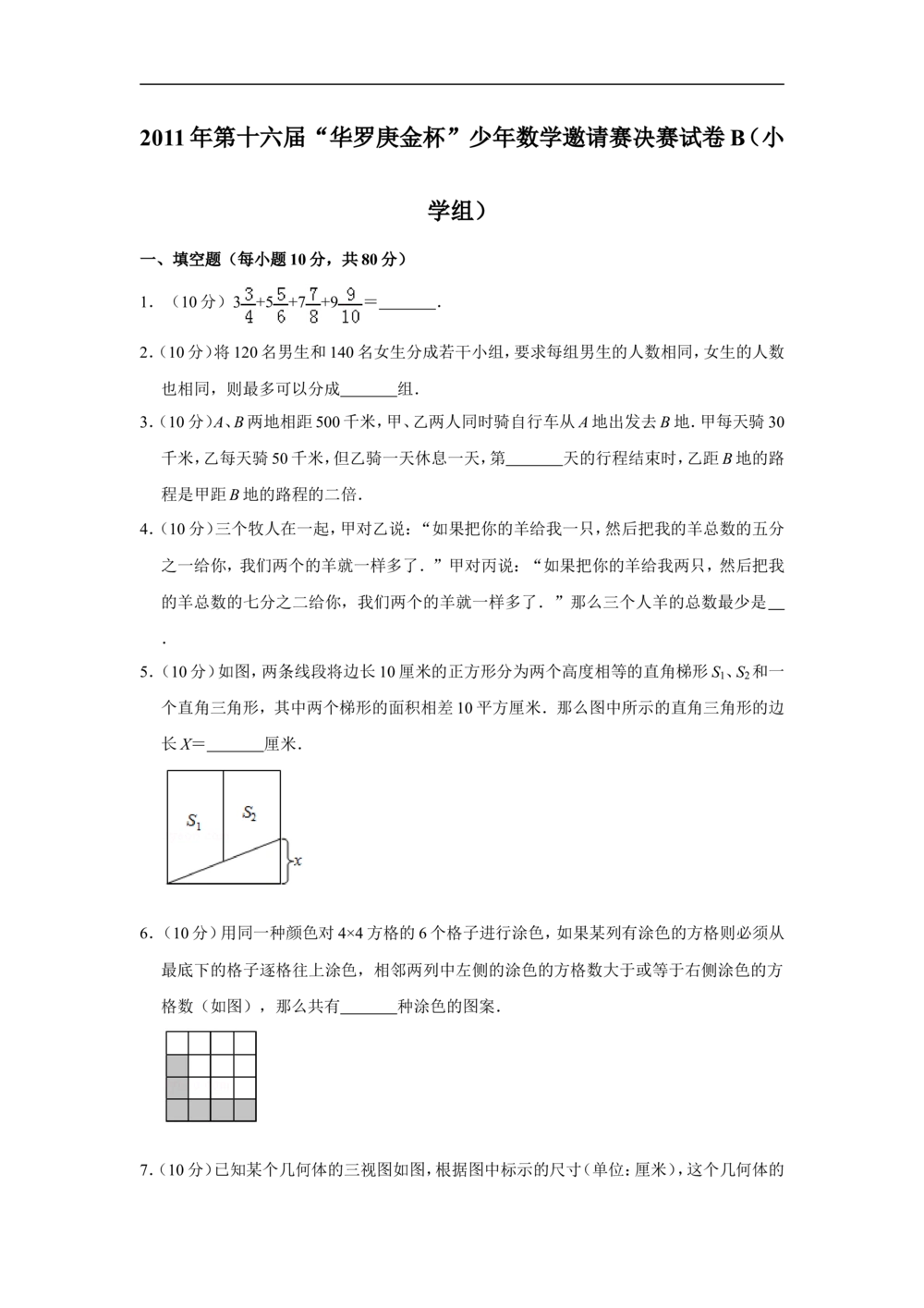 2011年第十六届&ldquo;华罗庚金杯&rdquo;少年数学邀请赛决赛试卷b（小学组）_小学奥数希望杯华杯赛数学竞赛历年真题试题试卷答案解析电子版