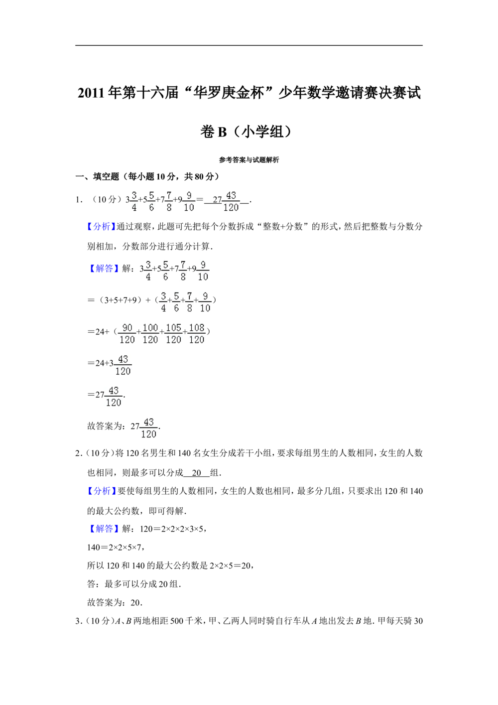 2011年第十六届&ldquo;华罗庚金杯&rdquo;少年数学邀请赛决赛试卷b（小学组）_小学奥数希望杯华杯赛数学竞赛历年真题试题试卷答案解析电子版