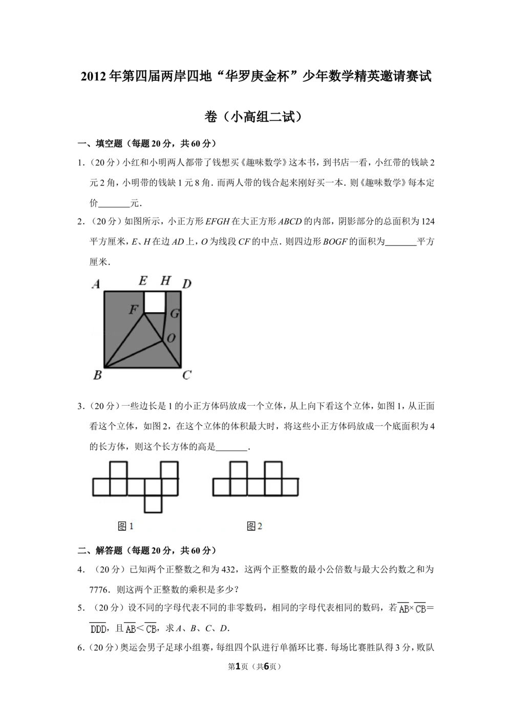 2012年第四届两岸四地&ldquo;华罗庚金杯&rdquo;少年数学精英邀请赛试卷（小高组二试）_小学奥数希望杯华杯赛数学竞赛历年真题试题试卷答案解析电子版